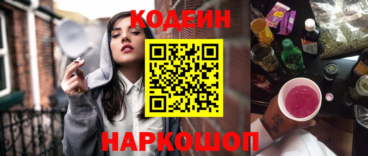 Кодеин Purple Drank Большой Камень
